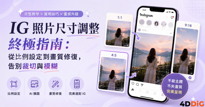  IG 照片尺寸調整封面