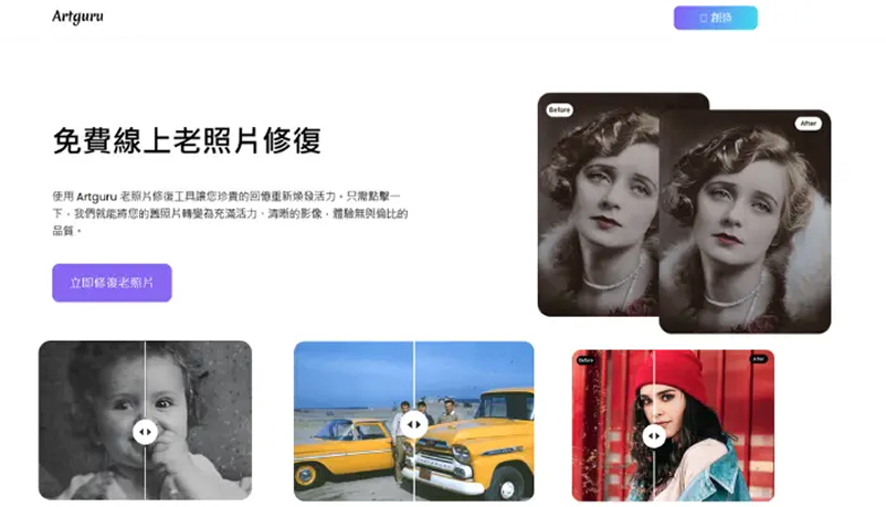 Artguru線上照片修復工具