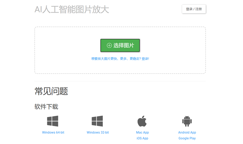 Bigjpg圖片放大工具界面