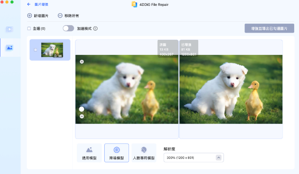 4DDiG File Repair圖片增強