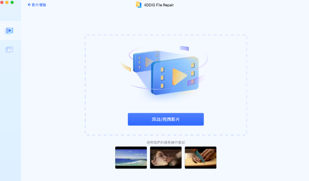 4DDiG File Repair影片增強
