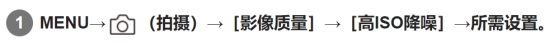點選：［影像質量］>［高ISO降噪］ 