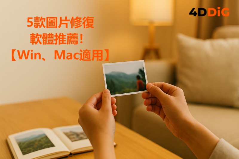 修復圖片軟體推薦封面圖