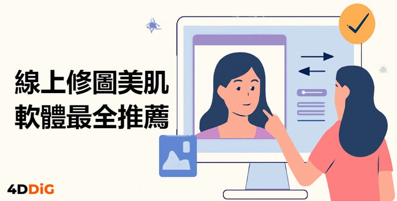 線上修圖美肌工具推薦指南