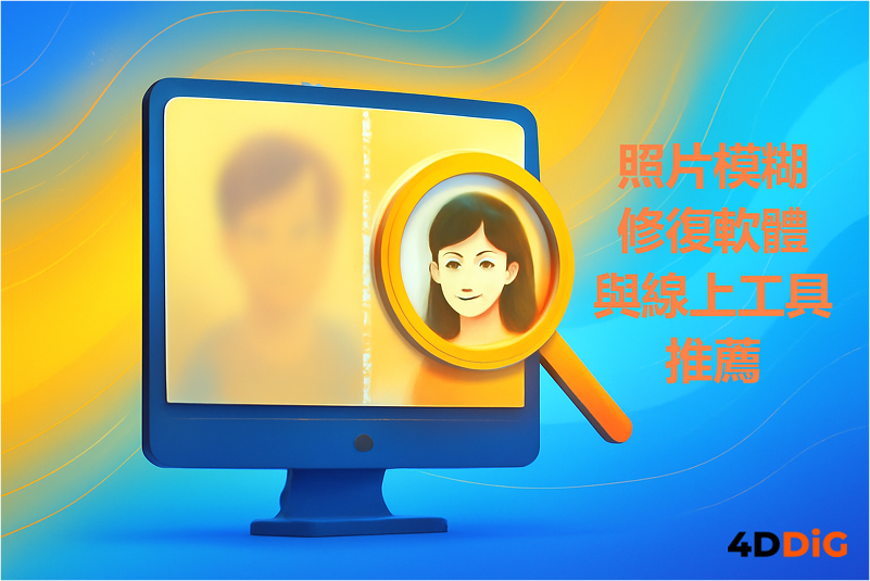 修復照片完整指南封面圖