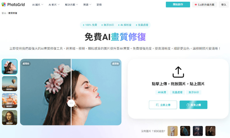 PhotoGrid AI 圖片高清化介面