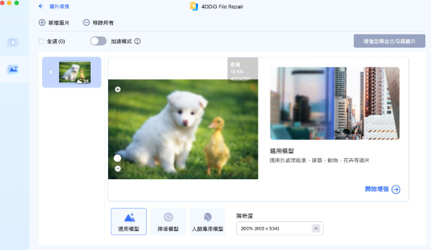 4DDiG File Repair圖片增強