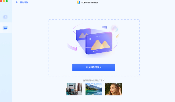 4DDiG File Repair圖片增強