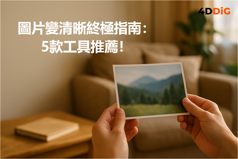 圖片變清晰概念圖