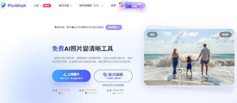 PicWish AI Photo Editor 照片高清化介面