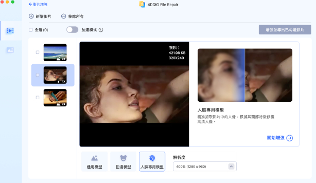 4DDiG File Repair影片增強