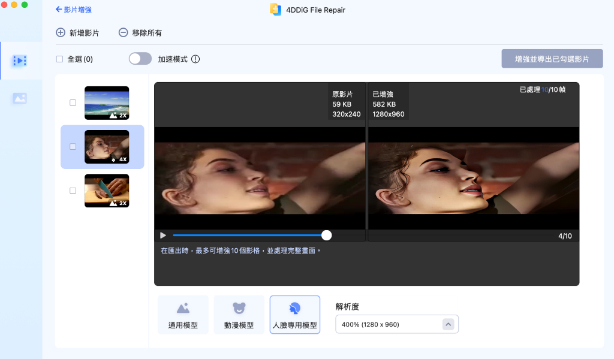 4DDiG File Repair影片增強