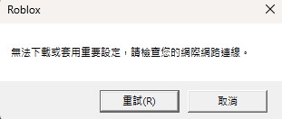 Roblox 下載不了