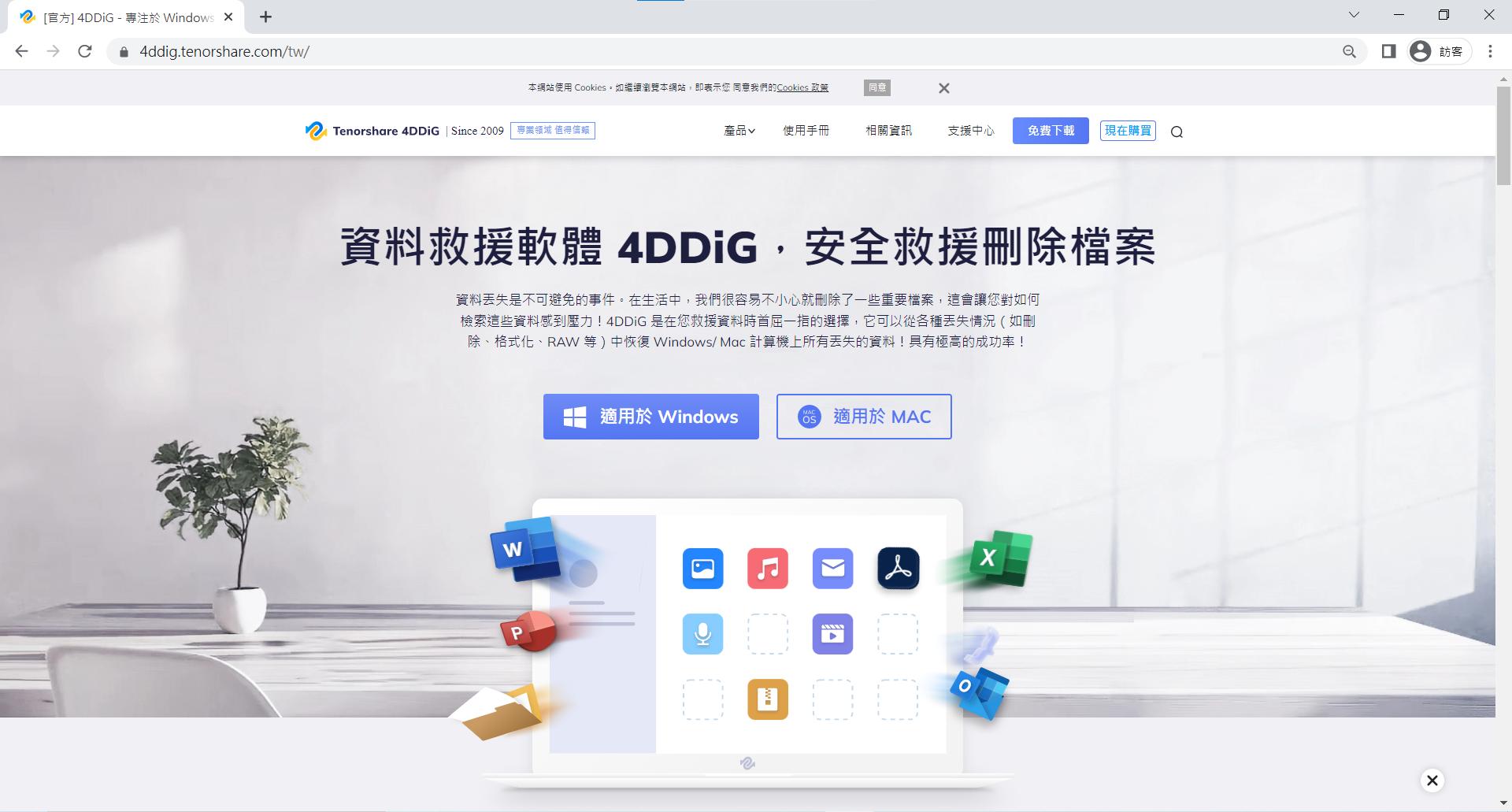 Tenorshare 4DDiG官網