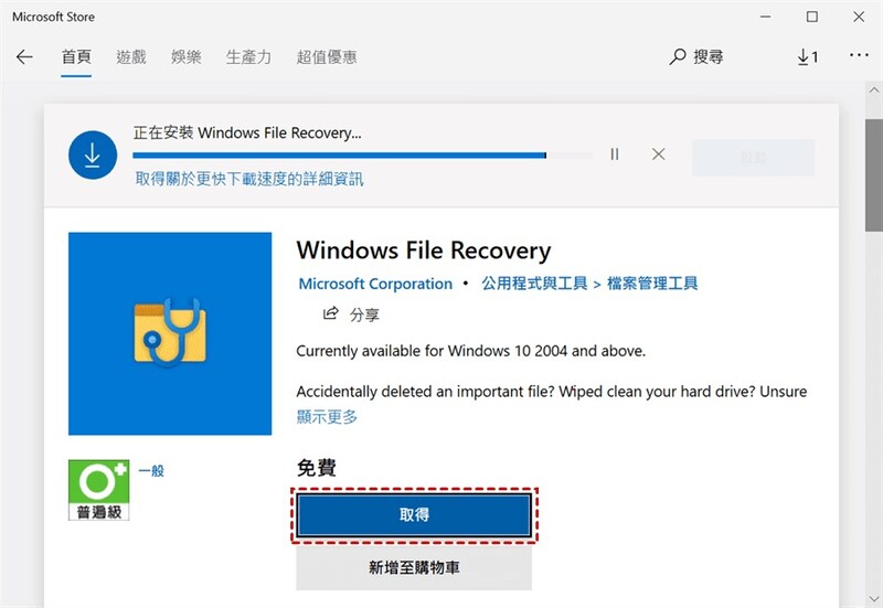 找到並下載 Windows File Recovery