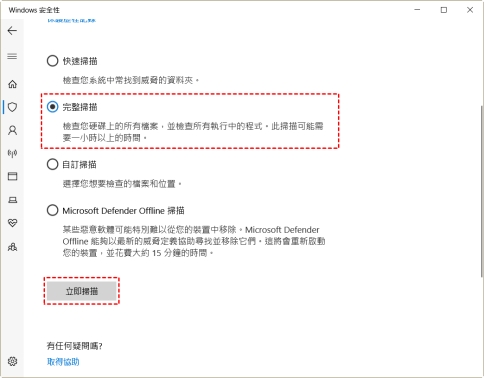 執行病毒與威脅防護掃描
