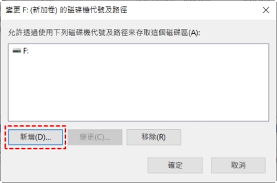 點擊「新增」配置一個新的磁碟機代號