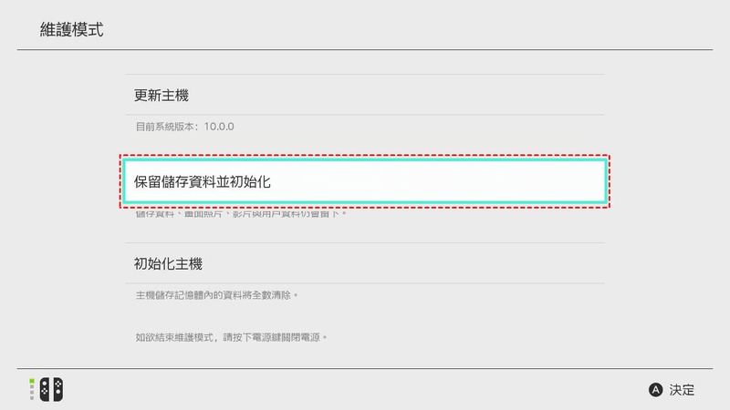 選擇「保留儲存資料並初始化」