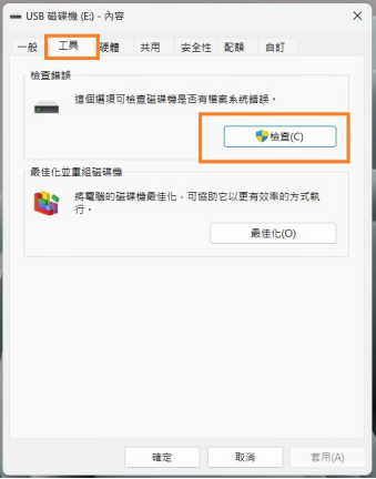 點擊「檢查」來檢查磁碟錯誤