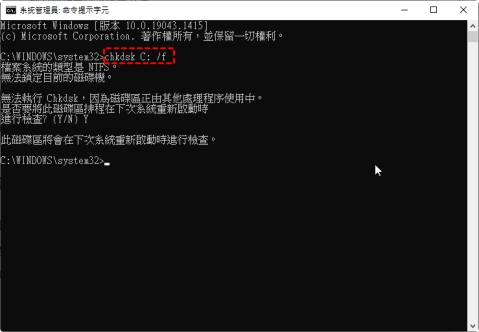 輸入「chkdsk C: /f」