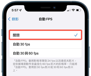 iPhone自動FPS設定界面