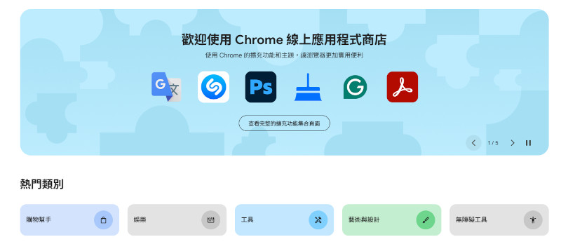 開啟Chrome網路商店