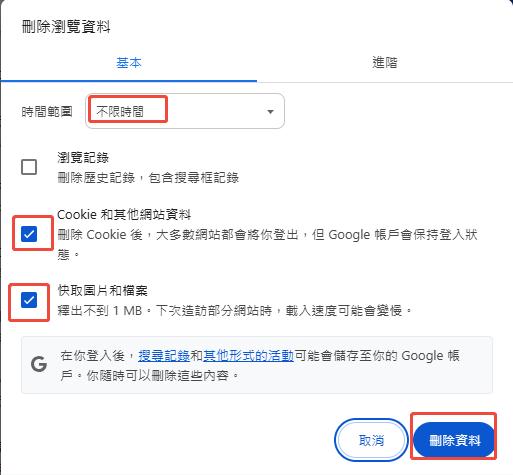 清除Chrome瀏覽器的快取與Cookie來修正影片聲音畫面不同步