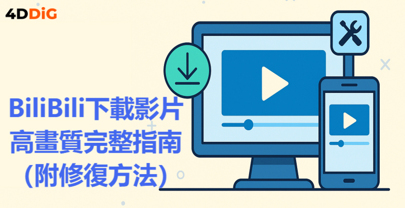 BiliBili高畫質影片下載教學