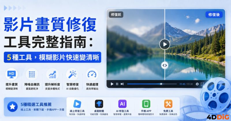 影片畫質修復封面