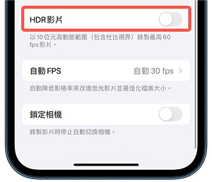 iPhone HDR影片設定界面