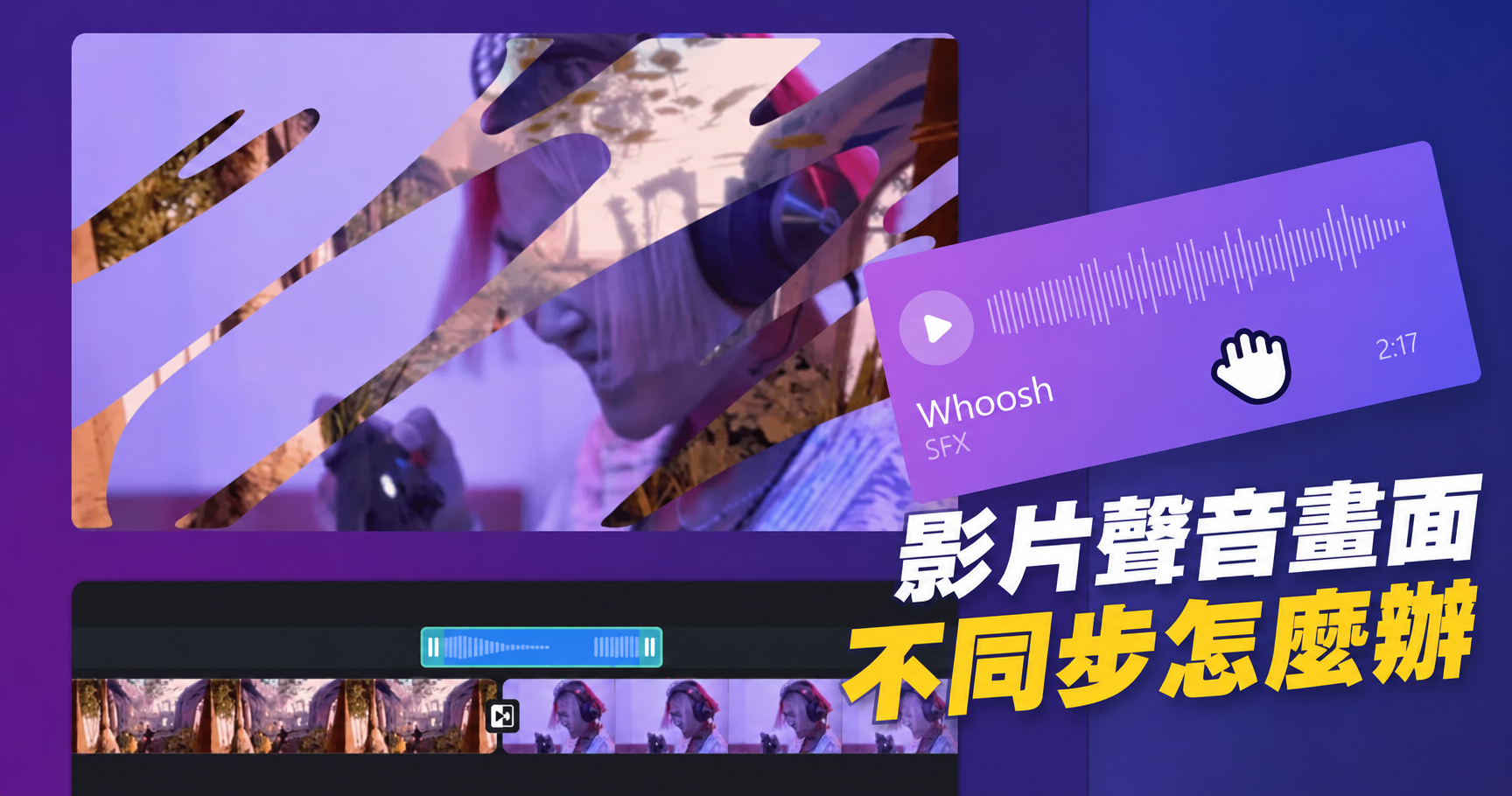 如何修正影片聲音畫面不同步