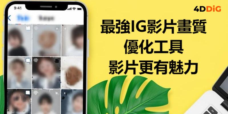 IG影片畫質提升指南