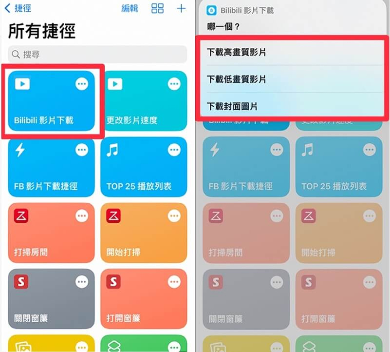 iOS捷徑下載BiliBili高畫質影片