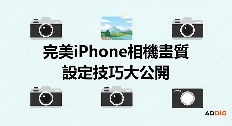 iPhone相機畫質設定指南