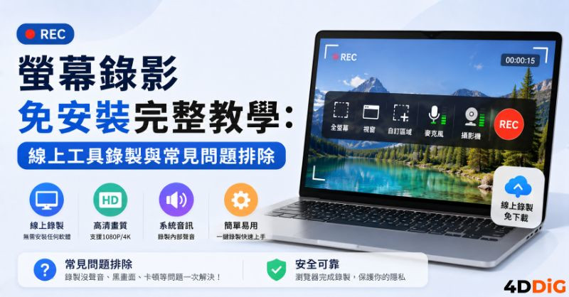 螢幕錄影免安裝封面