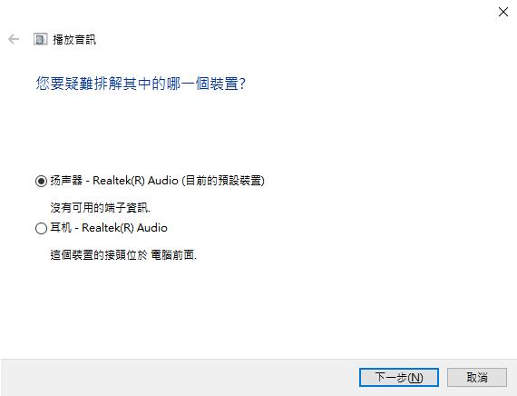 選擇要疑難排解的音訊裝置