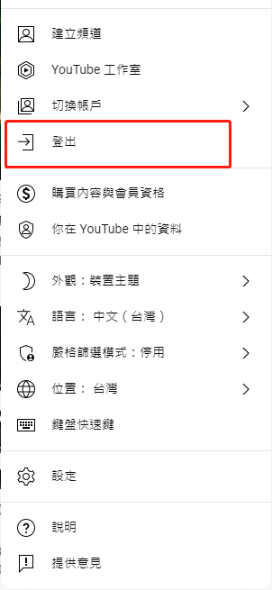 登出YouTube