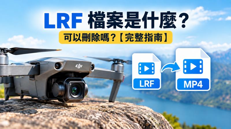 LRF 檔案是什麼