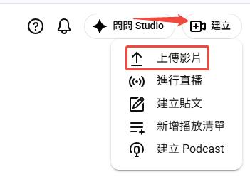 YouTube工作室的上傳影片選項