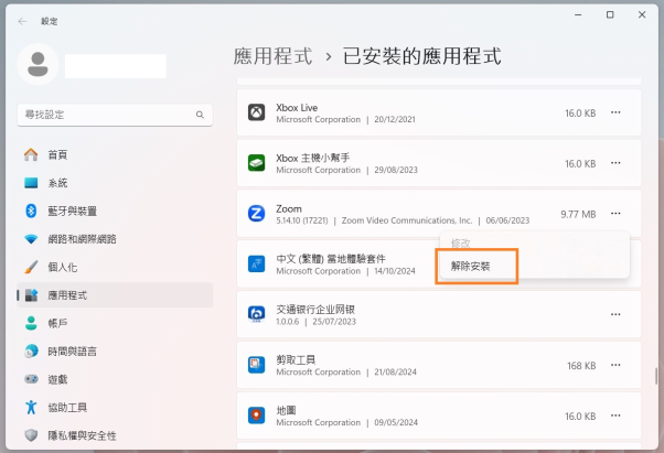 點擊「解除安裝」