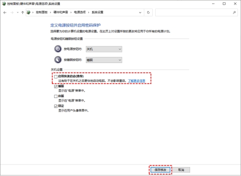 取消勾選「啓動快速啓動」點擊「保存修改」
