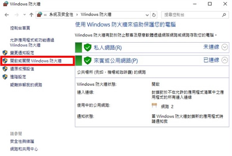 暫時停用 Windows 防火牆