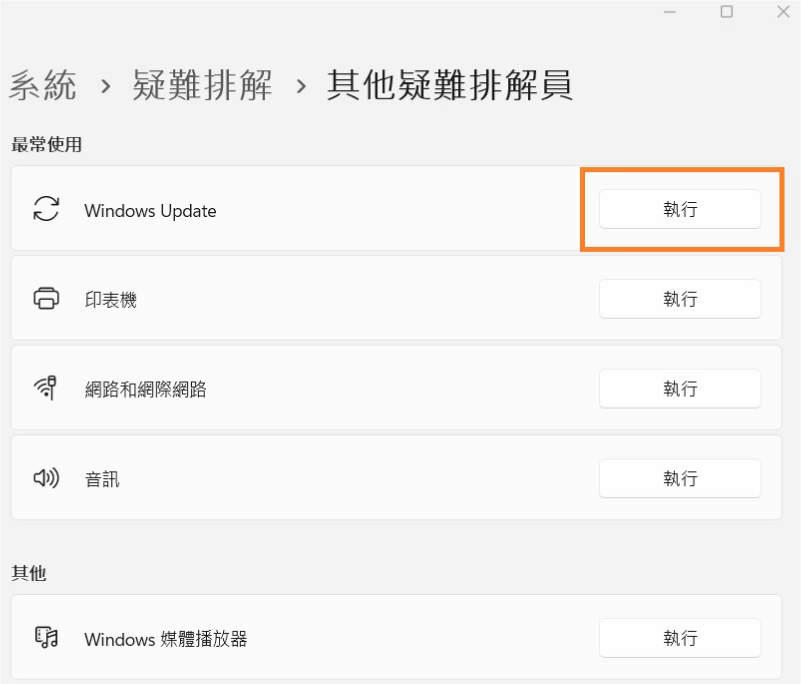 執行「Windows Update」