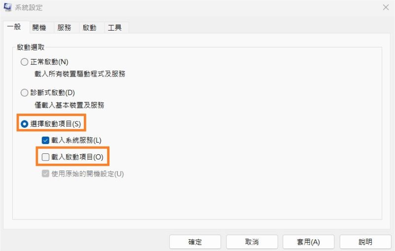 勾選「選擇啟動項目」