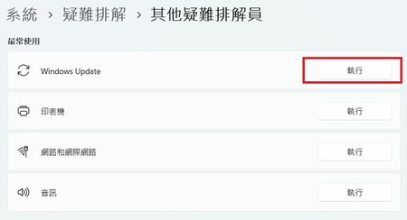 Windows Update 疑難排解器