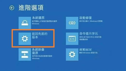 選擇 「疑難排解」 > 「進階選項」 > 「返回先前的版本」