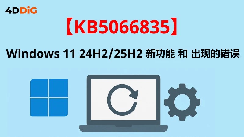 KB5066835 更新程式