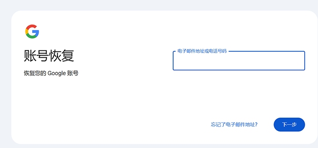 前往 Google 帳號恢復頁面