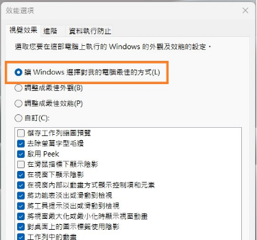 調整電腦最佳效能
