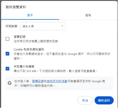 勾選 Cookie 和快取選項